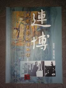 创刊号：连博（著名连环画家戴敦邦、范生福钤印签名本）