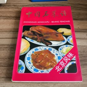 中国名菜谱 北京风味