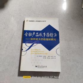 金融产品故事推销法：如何成为顶级理财顾问