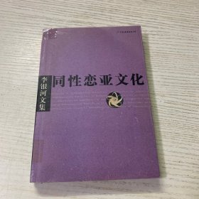 李银河文集：同性恋亚文化