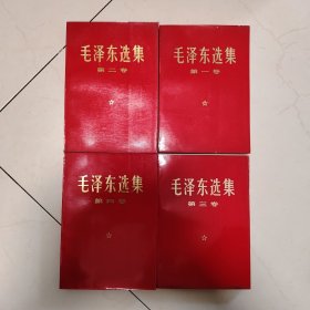 毛泽东选集（1-4卷）