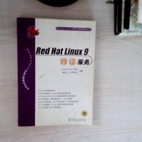 Red Hat Linux 9 网络服务