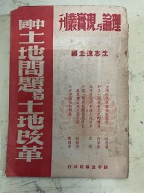 中国土地问题与土地改革（理论与现实丛刊）   【民国37年一版一印】