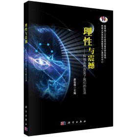 理性與震撼——科技怎樣改變了我們的生活