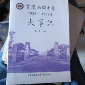 重庆南开中学1935-1952 年大事记