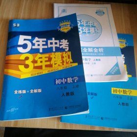 八年级 数学（上）RJ（人教版）5年中考3年模拟(全练版+全解版+答案)(2017)