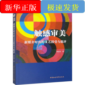觸感審美 新媒介時(shí)代的文藝接受與批評(píng)