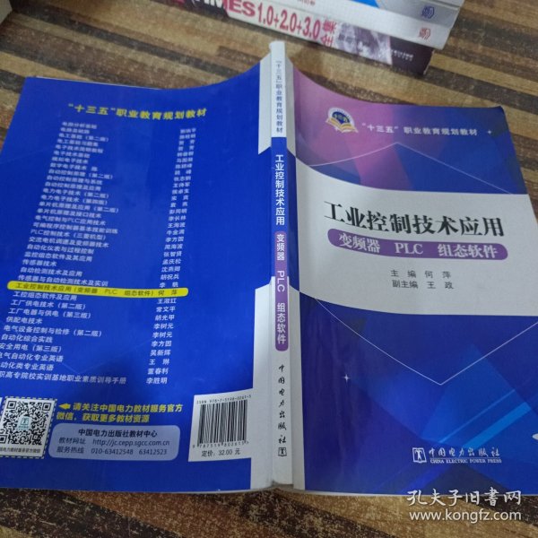 十三五职业教育规划教材 工业控制技术应用（变频器PLC组态软件）