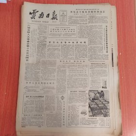 云南日报1985年3月22日（4开四版）中华人民共和国涉外经济合同法。 六届全国人大常委会第十次会议闭会。 面向生产面向社会。 省第二届工人运动会圆满结束。 在改革与开放中奋进。 昆明卷烟厂生产更上一层楼。 引进先进医疗设备保障人民健康。