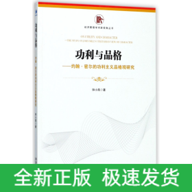 功利与品格--约翰·密尔的功利主义品格观研究/经济管理学术新视角丛书