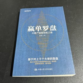 赢单罗盘 大客户销售制胜之道