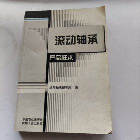 滚动轴承产品样本