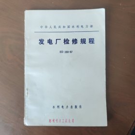发电厂检修规程
