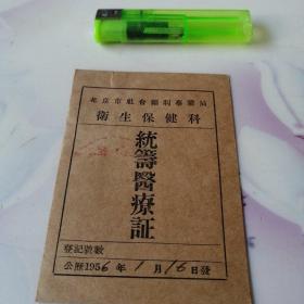北京市社会福利事务局，卫生保健科。统筹医疗证。1956年单位远东饭店。
