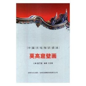 【正版新书】 莫高窟壁画 刘仁文 等 中国社会科学出版社