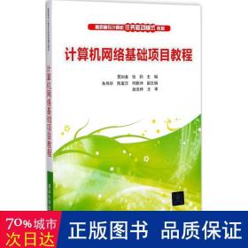 计算机网络基础项目教程（高职高专计算机任务驱动模式教材）