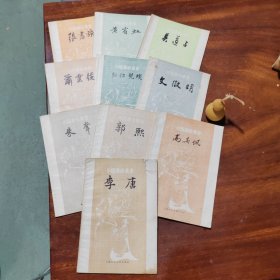 中国画家丛书10本合售：黄宾虹、吴道子、萧云从、弘仁髡残、文征明、朱耷、高其佩、郭熙、李唐、张书旂（品好如图）
