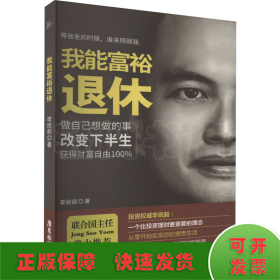 我能富裕退休