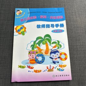 幼儿园体验探究交往课程：教师指导手册（大班）（上）