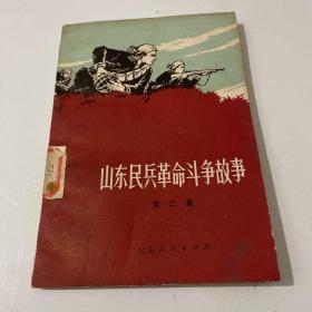 山东民兵革命斗争故事