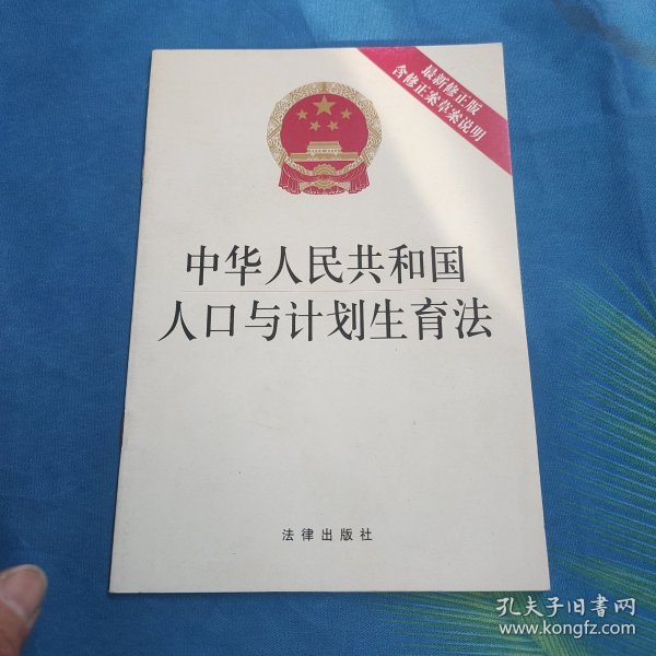 中华人民共和国人口与计划生育法（最新修正版 含修正案草案说明）