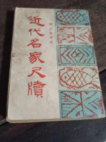 近代名家尺牍  谭正璧著  1948年初版