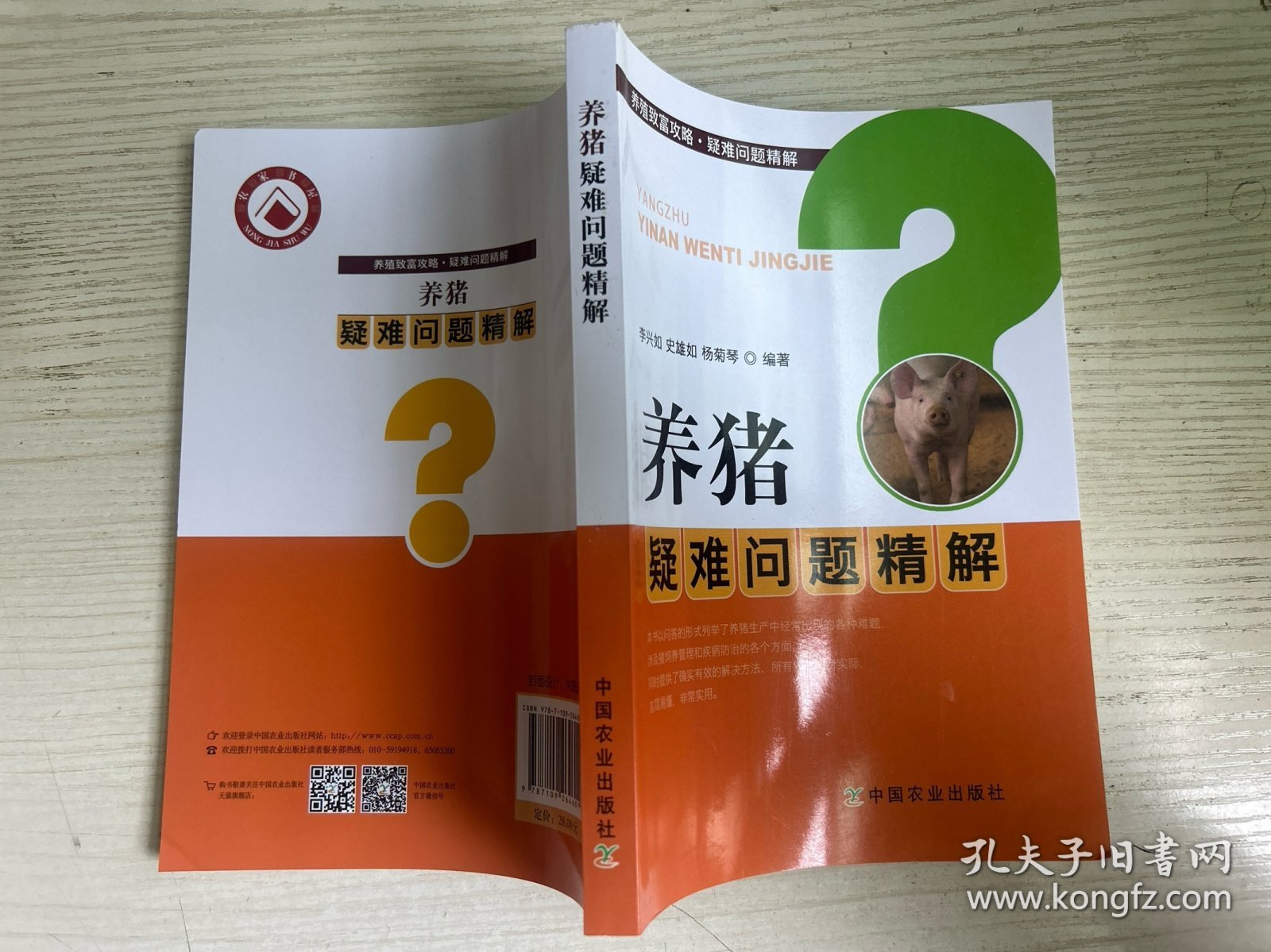 养猪疑难问题精解/养殖致富攻略疑难问题精解