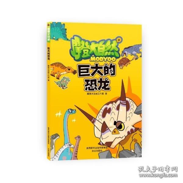 摩登大自然系列丛书：巨大的恐龙