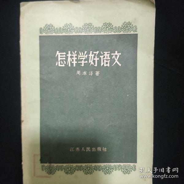 《怎样学好语文》周本淳著 江苏人民出版社 1956年1版1印 馆藏 书品如图