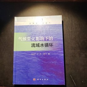 气候变化影响下的流域水循环