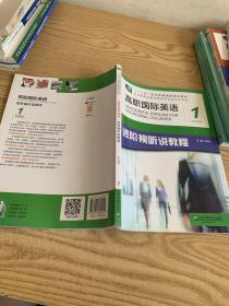 高职国际英语进阶视听说教程1
