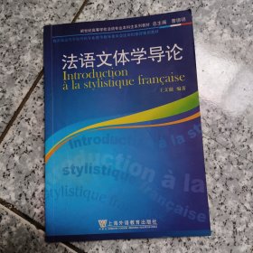 法语文体学导论 正版二手内页有点笔记