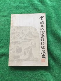 中国古代绘画理论发展史