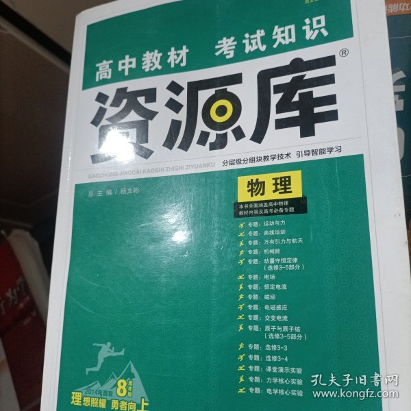 理想树 2018新版 高中教材考试知识资源库：物理（高中全程复习用书）