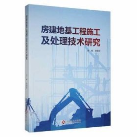 房建地基工程施工及处理技术研究 张晓林主编 9787514232530 文化发展出版社