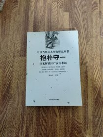 中国当代美术理论研究丛书抱朴守一