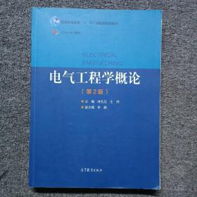 电气工程学概论（第2版）