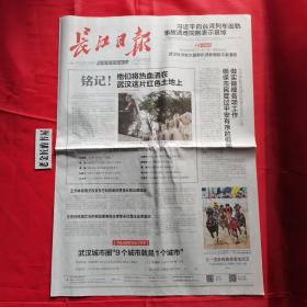 武汉长江日报（2021年4月4日，4开·8版全）。【内容：铭记！他们将热血洒在武汉这片红色土地上。武汉城市圈“9个城市就是1个城市”。国家级速度赛马赛事落地武汉 等】。原版报，生日报，结婚纪念报，怀旧收藏。