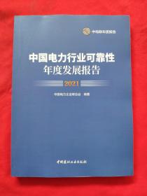 中国电力行业可靠性年度发展报告2021(全新)