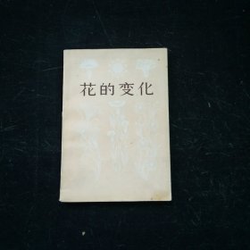 花的变化