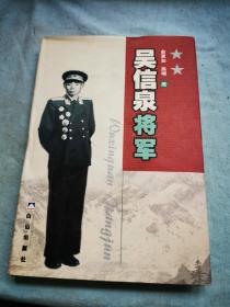 吴信泉将军