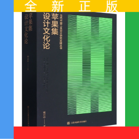 蘋果集(設(shè)計(jì)文化論)/當(dāng)代中國工業(yè)設(shè)計(jì)研究實(shí)踐叢書