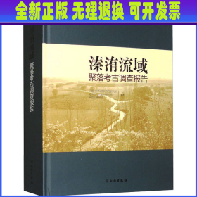 溱洧流域聚落考古调查报告 中国社会科学院考古研 文物出版社