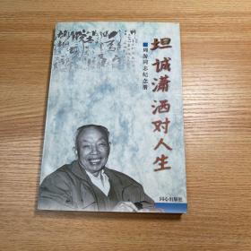 坦诚潇洒对人生：周游同志纪念册