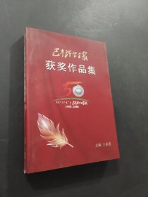 巴彦淖尔日报获奖作品集