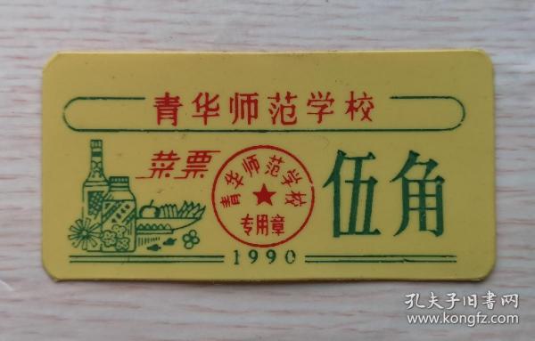 80-90年代塑料饭票 菜票《 青华师范学校 》1990年