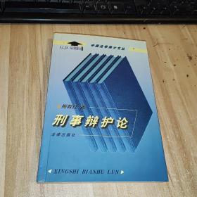 刑事辩护论——中国法学博士文丛