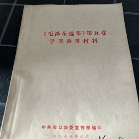 毛泽东选集学习参考材料