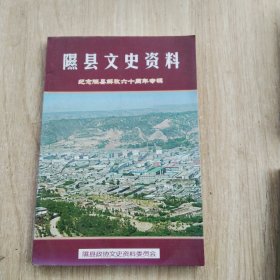 隰县文史资料 纪念隰县解放六十周年专辑