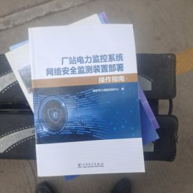 厂站电力监控系统网络安全监测装置部署操作指南